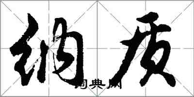 胡问遂纳质行书怎么写