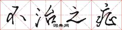 骆恒光不治之症行书怎么写