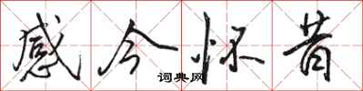 骆恒光感今怀昔行书怎么写