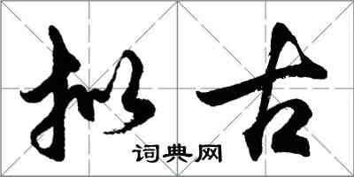 胡问遂拟古行书怎么写