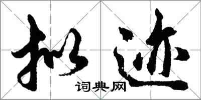 胡问遂拟迹行书怎么写