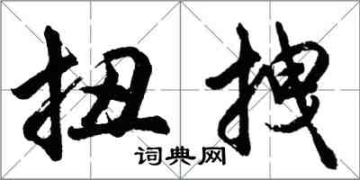胡问遂扭拽行书怎么写