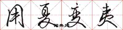 骆恒光用夏变夷行书怎么写