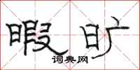 骆恒光暇旷隶书怎么写