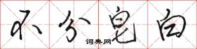 骆恒光不分皂白行书怎么写