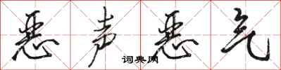 骆恒光恶声恶气行书怎么写