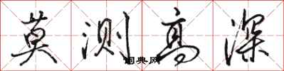 骆恒光莫测高深行书怎么写