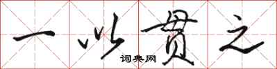 骆恒光一以贯之行书怎么写
