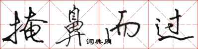 骆恒光掩鼻而过行书怎么写