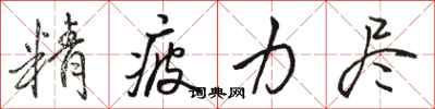 骆恒光精疲力尽行书怎么写