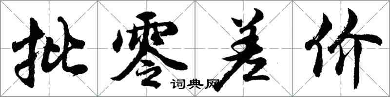 胡问遂批零差价行书怎么写
