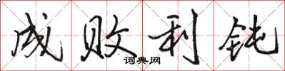 骆恒光成败利钝行书怎么写