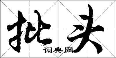 胡问遂批头行书怎么写
