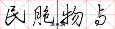 骆恒光民胞物与行书怎么写