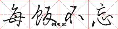 骆恒光每饭不忘行书怎么写