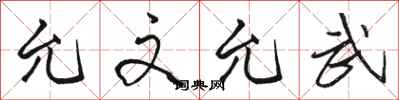 骆恒光允文允武行书怎么写