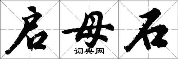 胡问遂启母石行书怎么写