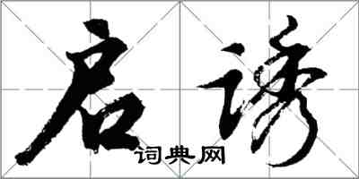 胡问遂启诱行书怎么写