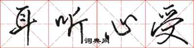 骆恒光耳听心受行书怎么写