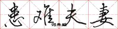 骆恒光患难夫妻行书怎么写