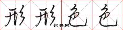 骆恒光形形色色行书怎么写