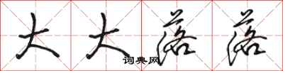 骆恒光大大落落行书怎么写
