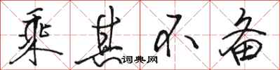 骆恒光乘其不备行书怎么写