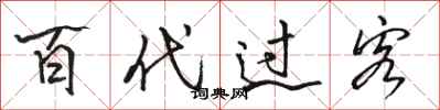 骆恒光百代过客行书怎么写