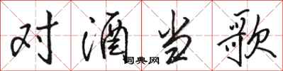 骆恒光对酒当歌行书怎么写