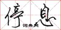 骆恒光停息行书怎么写