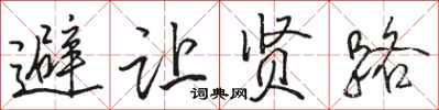 骆恒光避让贤路行书怎么写