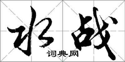 胡问遂水战行书怎么写