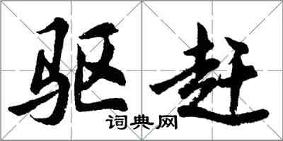 胡问遂驱赶行书怎么写