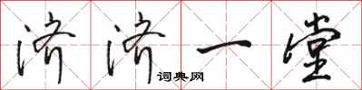 骆恒光济济一堂行书怎么写