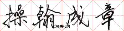 骆恒光操翰成章行书怎么写
