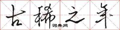 骆恒光古稀之年行书怎么写