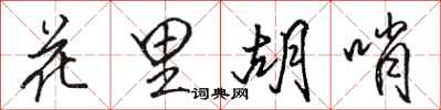 骆恒光花里胡哨行书怎么写