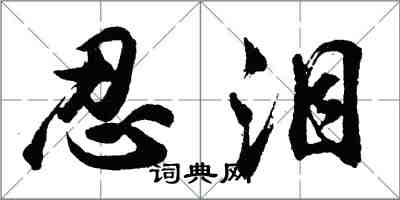 胡问遂忍泪行书怎么写