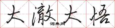 骆恒光大澈大悟行书怎么写