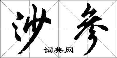 胡问遂沙参行书怎么写