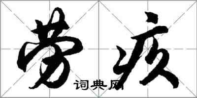 胡问遂劳疚行书怎么写