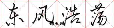 骆恒光东风浩荡行书怎么写