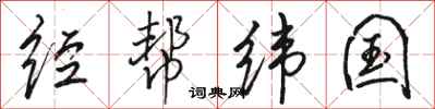 骆恒光经帮纬国行书怎么写