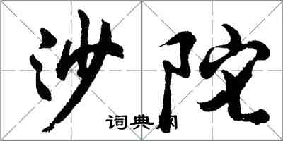胡问遂沙陀行书怎么写