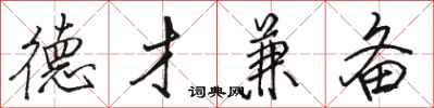 骆恒光德才兼备行书怎么写