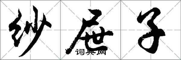 胡问遂纱屉子行书怎么写