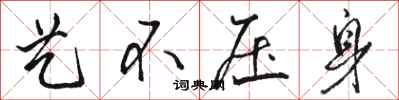 骆恒光艺不压身行书怎么写