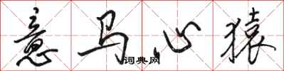 骆恒光意马心猿行书怎么写
