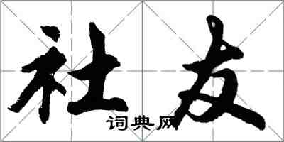 胡问遂社友行书怎么写