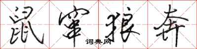 骆恒光鼠窜狼奔行书怎么写